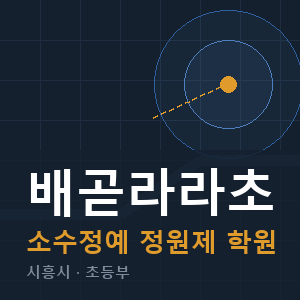 배곧라라초 소수정예 학원 안내