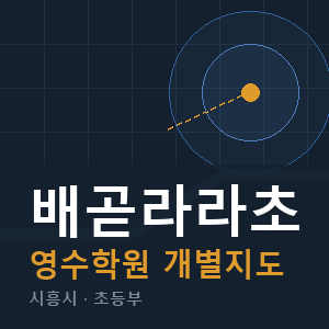 배곧라라초 영수 학원 안내