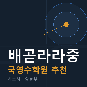 배곧라라중 국영수 학원 안내