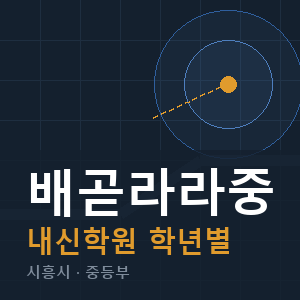 배곧라라중 내신 학원 안내