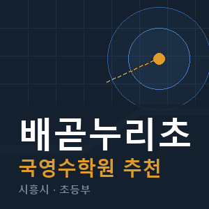 배곧누리초 국영수 학원 안내