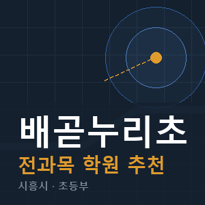 배곧누리초 전과목 학원 안내