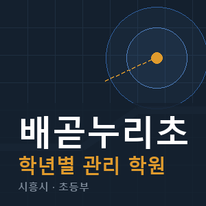 배곧누리초 내신 학원 안내