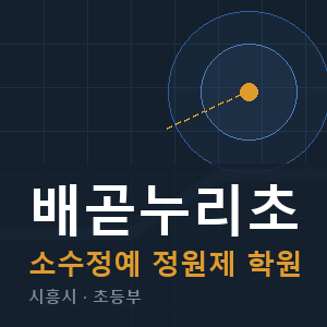 배곧누리초 소수정예 학원 안내