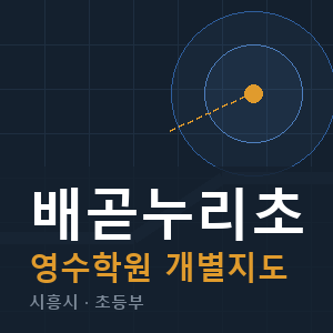 배곧누리초 영수 학원 안내