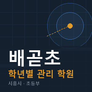 배곧초 내신 학원 안내