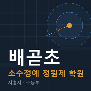 배곧초 소수정예 학원 안내