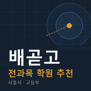 배곧고 전과목 학원 안내