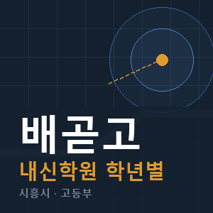 배곧고 내신 학원 안내