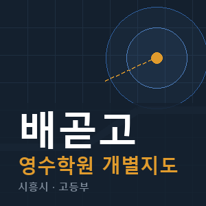 배곧고 영수 학원 안내