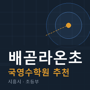 배곧라온초 국영수 학원 안내