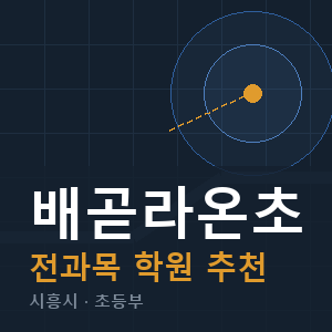 배곧라온초 전과목 학원 안내