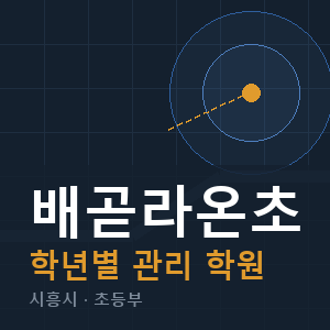 배곧라온초 내신 학원 안내