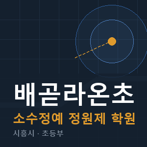 배곧라온초 소수정예 학원 안내