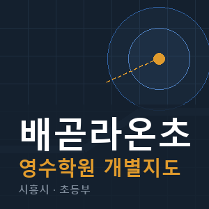 배곧라온초 영수 학원 안내