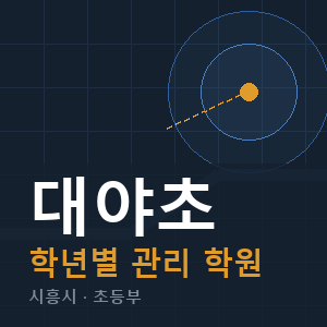 대야초 내신 학원 안내