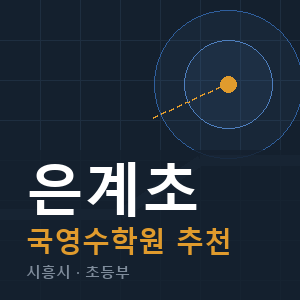 은계초 국영수 학원 안내