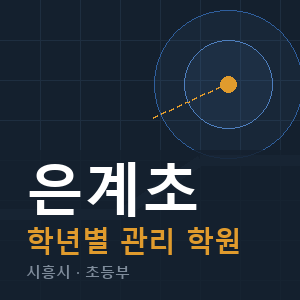 은계초 내신 학원 안내
