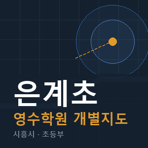 은계초 영수 학원 안내
