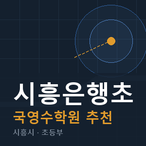 시흥은행초 국영수 학원 안내