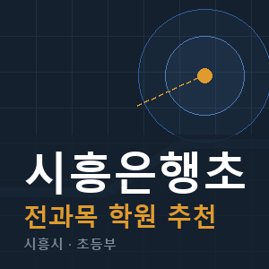 시흥은행초 전과목 학원 안내