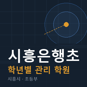 시흥은행초 내신 학원 안내