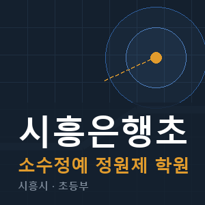 시흥은행초 소수정예 학원 안내