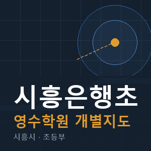 시흥은행초 영수 학원 안내