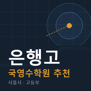 은행고 국영수 학원 안내