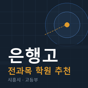 은행고 전과목 학원 안내
