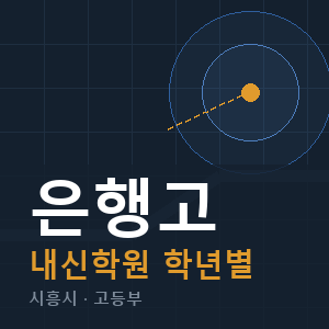 은행고 내신 학원 안내