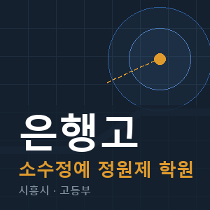 은행고 소수정예 학원 안내