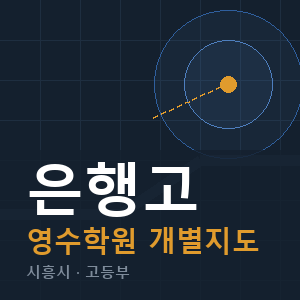은행고 영수 학원 안내