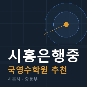 시흥은행중 국영수 학원 안내