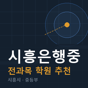 시흥은행중 전과목 학원 안내