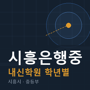 시흥은행중 내신 학원 안내