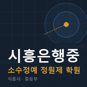 시흥은행중 소수정예 학원 안내