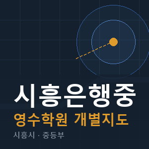 시흥은행중 영수 학원 안내