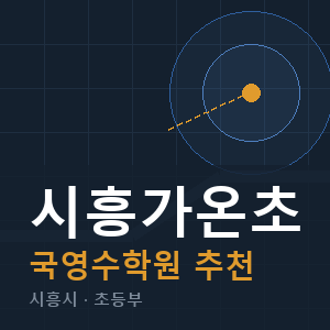 시흥가온초 국영수 학원 안내