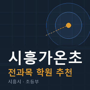 시흥가온초 전과목 학원 안내
