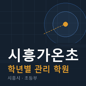 시흥가온초 내신 학원 안내