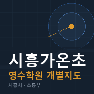 시흥가온초 영수 학원 안내