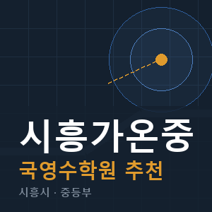시흥가온중 국영수 학원 안내