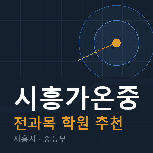 시흥가온중 전과목 학원 안내