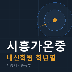 시흥가온중 내신 학원 안내