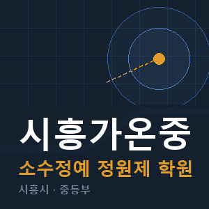 시흥가온중 소수정예 학원 안내