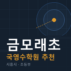 금모래초 국영수 학원 안내