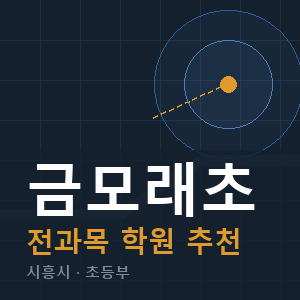금모래초 전과목 학원 안내