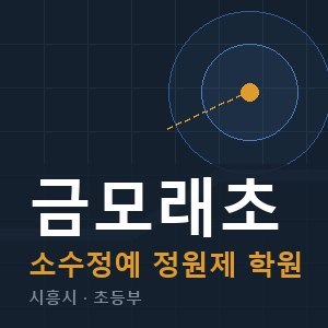 금모래초 소수정예 학원 안내