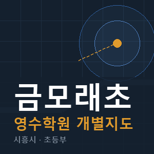 금모래초 영수 학원 안내
